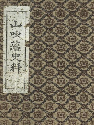cover image of 山吹藩史料